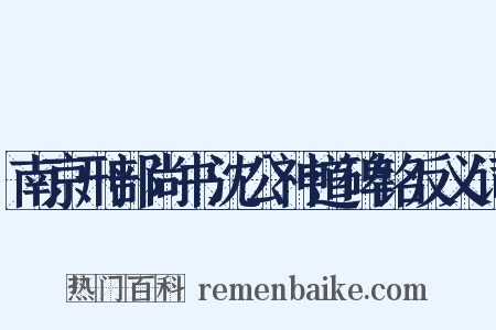 南京刑部尚书沈公神道碑铭反义词是什么意思的图片